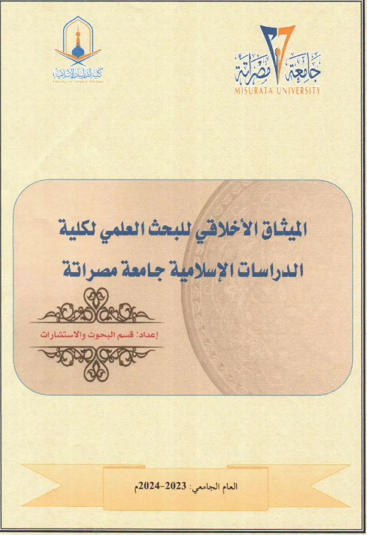 The ethical charter for scientific research in the College of Islamic Studies is stamped by the College Council